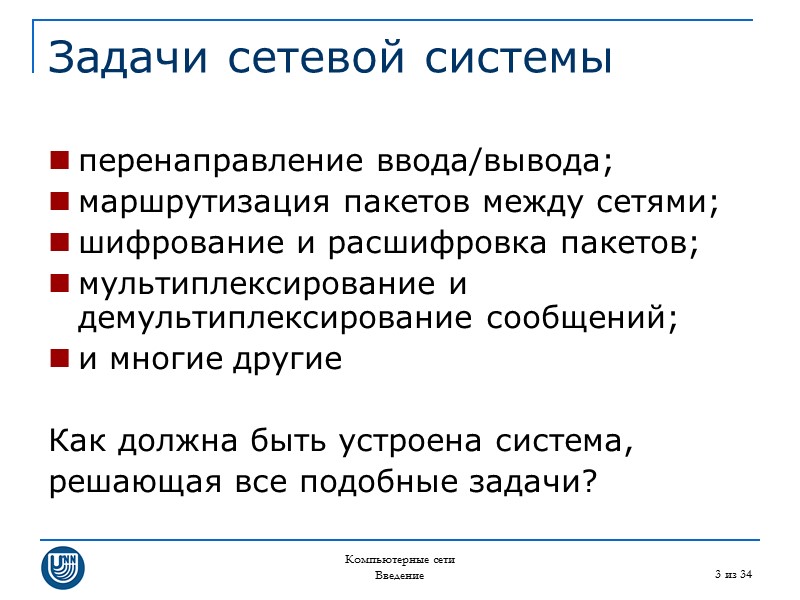 Компьютерные сети Введение 3 из 34 Задачи сетевой системы перенаправление ввода/вывода; маршрутизация пакетов между